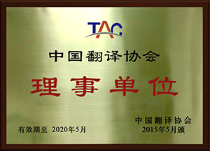 As a member of the Executive Council of the Translators Association of China (TAC)